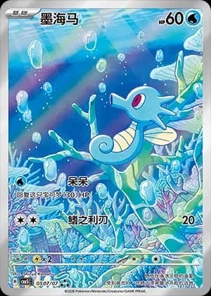 Horsea 0507