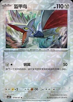 Skarmory 0704 Normal