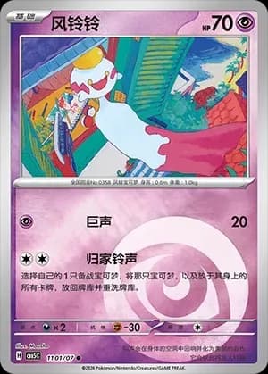 Chimecho 1101