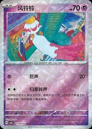 Chimecho 1104