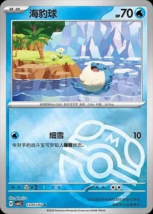 Spheal 1205