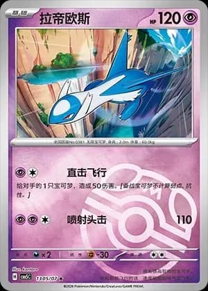 Latios 1305 Normal