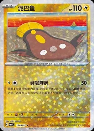 Stunfisk 1603 Normal