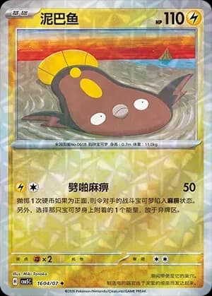 Stunfisk 1604