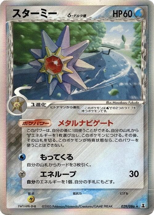Starmie Delta Species 029 1st Edition holo