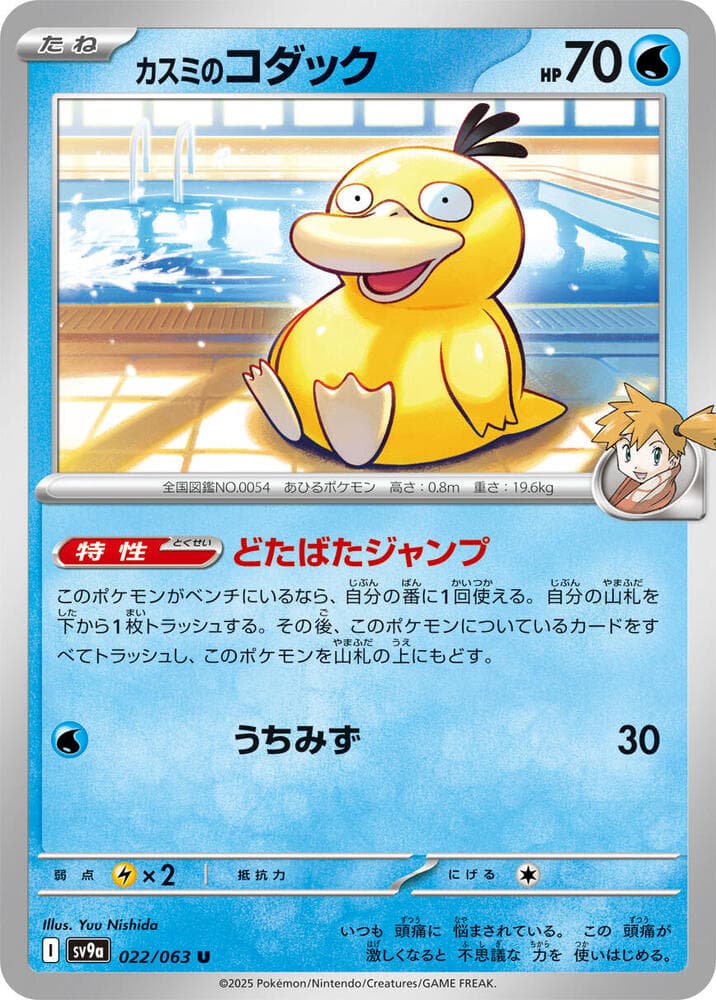 Misty's Psyduck 022 Normal