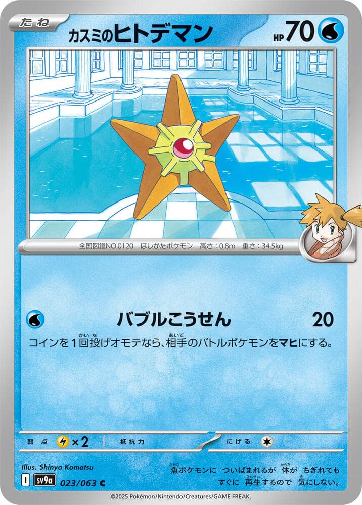 Misty's Staryu 023 Normal