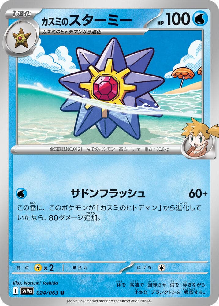 Misty's Starmie 024 Normal