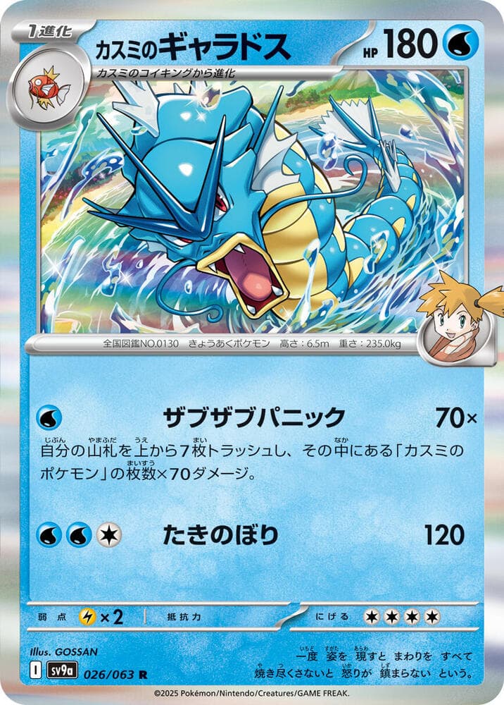 Misty's Gyarados 026