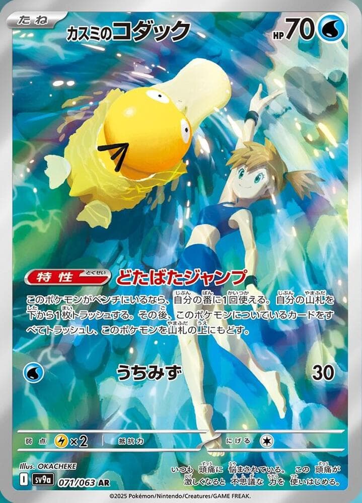 Misty's Psyduck 071