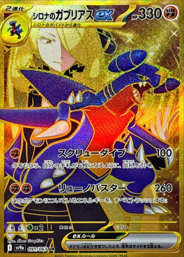 Cynthia's Garchomp ex 091 Normal