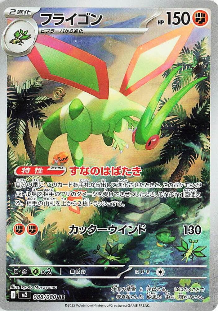 Flygon 088 Normal