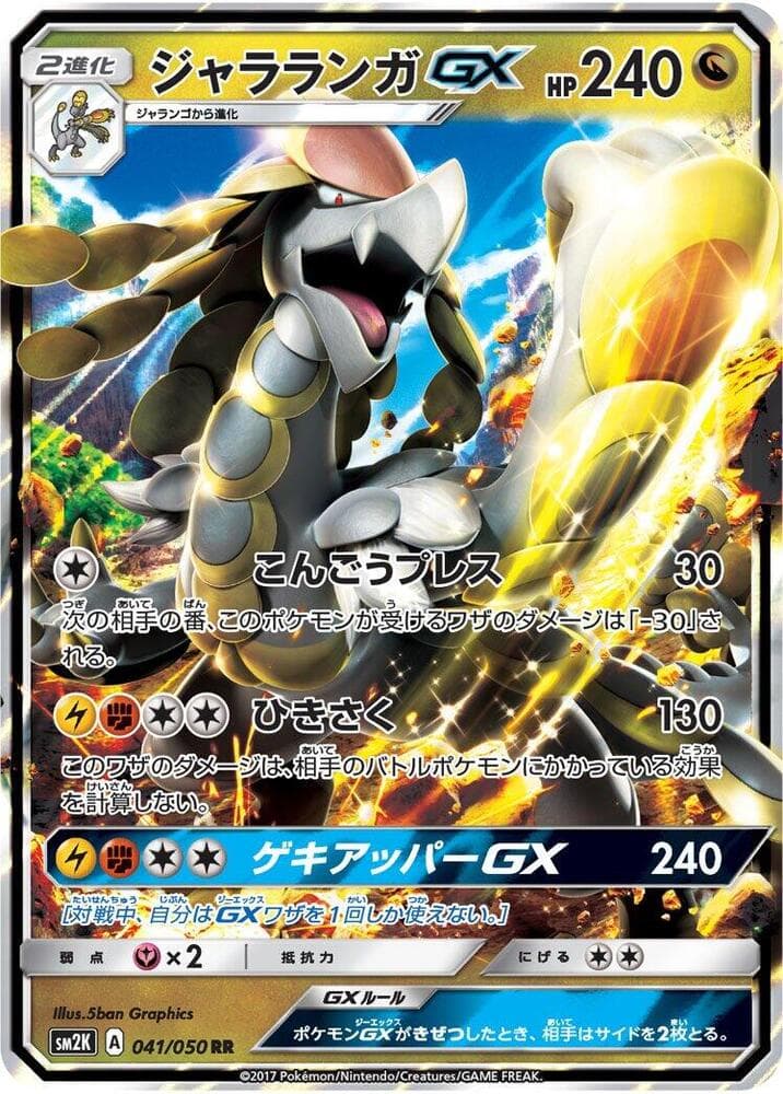 Kommo-o GX 041 Normal