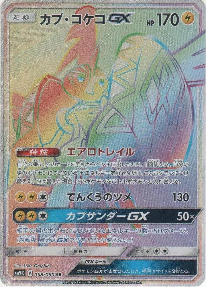 Tapu Koko GX 058