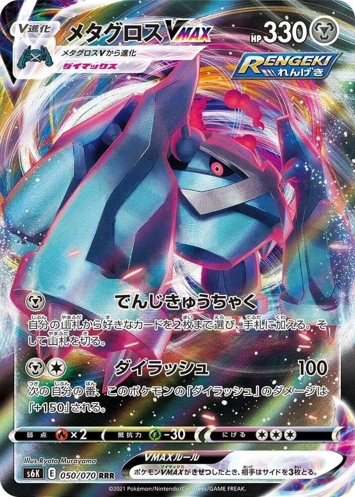 Metagross VMAX 050 Normal