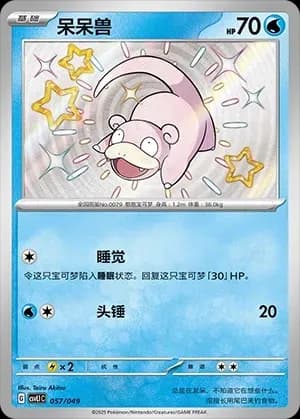 Slowpoke 057