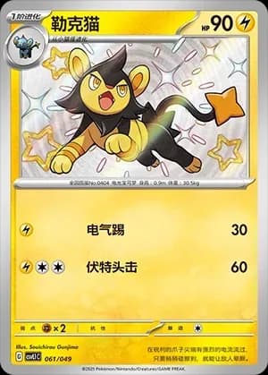 Luxio 061 Normal
