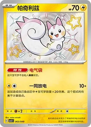 Pachirisu 063 Normal