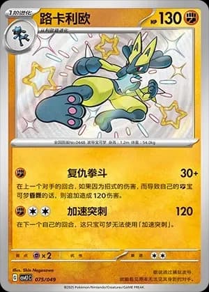 Lucario 075
