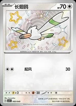Wingull 083