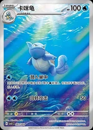 Wartortle 093 Normal