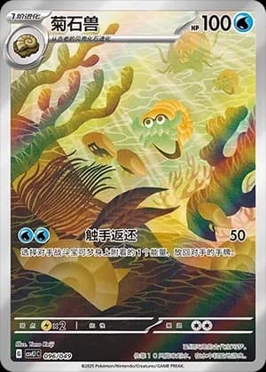 Omanyte 096 Normal