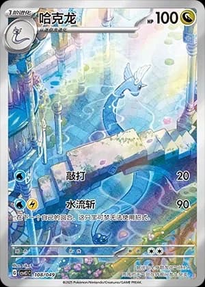 Dragonair 108