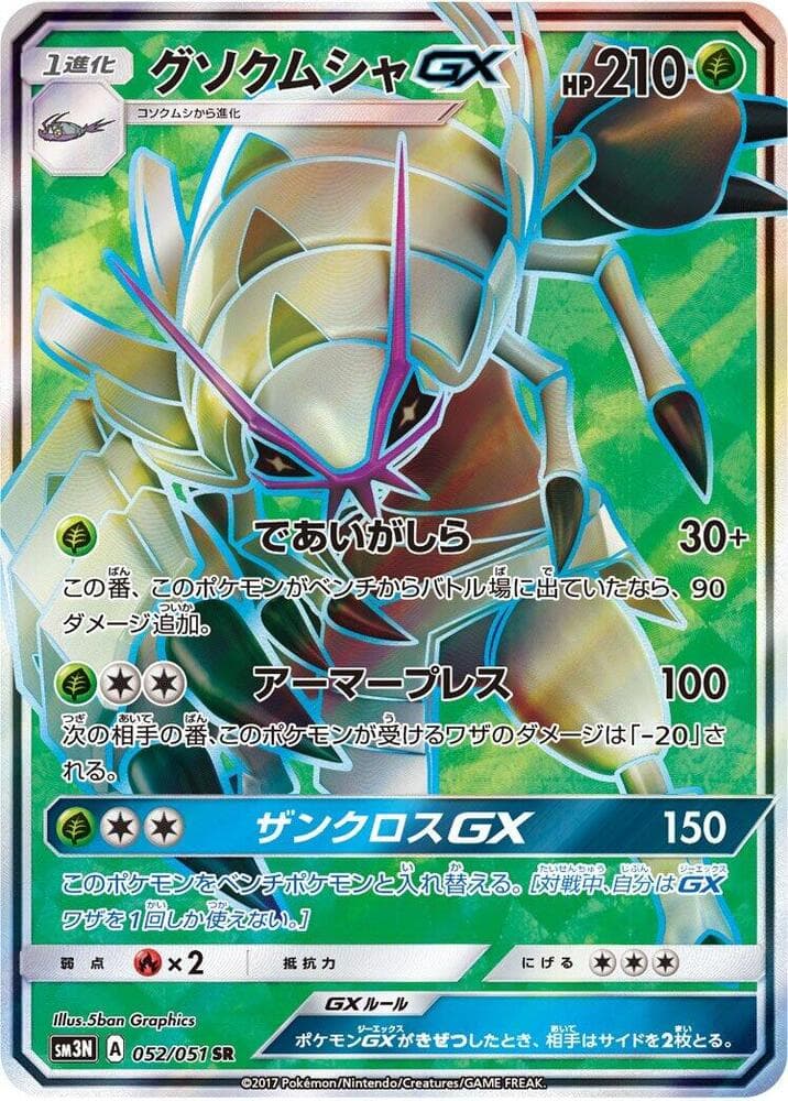 Golisopod GX 052