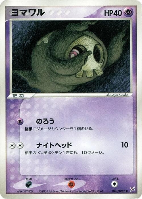 Duskull 043