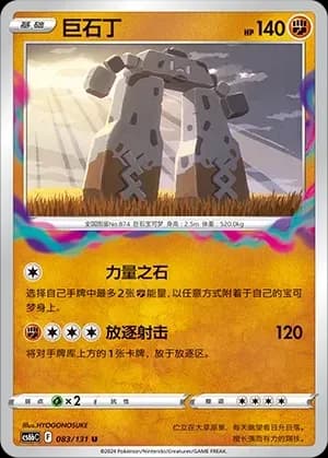 Stonjourner Reverse Holo 083 Normal