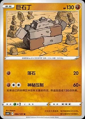 Stonjourner Reverse Holo 084 Normal