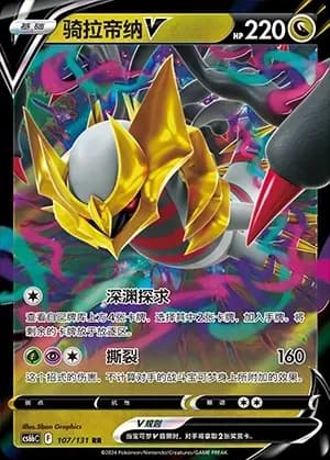 Giratina V 107 Normal