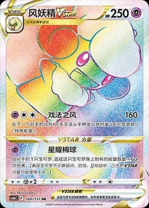 Whimsicott VSTAR 160