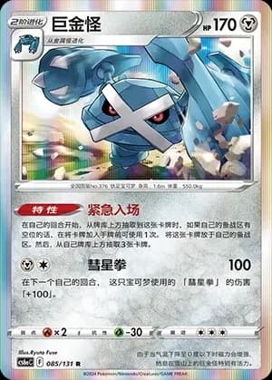 Metagross 085 Normal