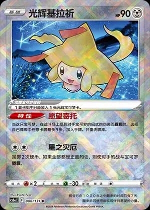 Radiant Jirachi 086