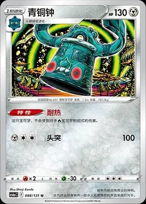 Bronzong 088 Normal