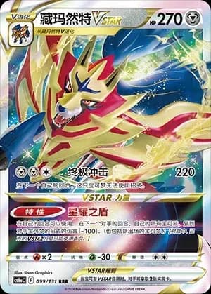 Zamazenta VSTAR 099 Normal