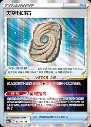Sky Seal Stone 123