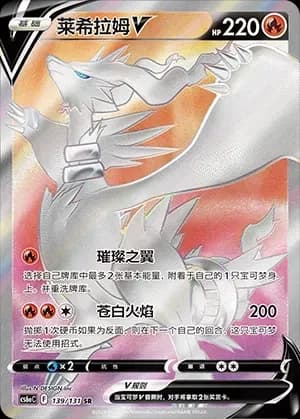 Reshiram V 139