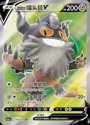 Galarian Perrserker V 143