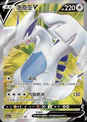 Lugia V 145