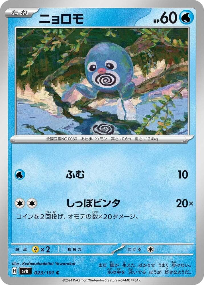 Poliwag 023 Normal