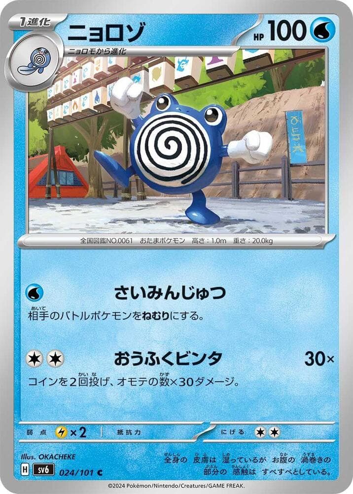 Poliwhirl 024