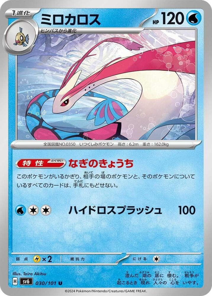 Milotic 030 Normal