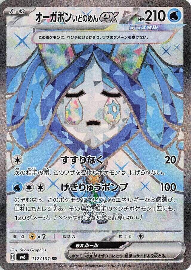 Wellspring Mask Ogerpon ex 117 Normal