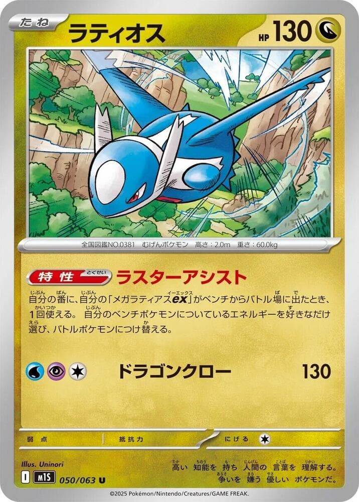Latios 050