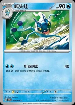 Frogadier 029