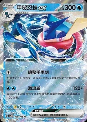 Greninja EX 030