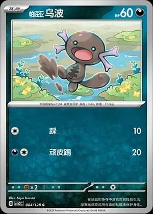 Paldean Wooper 084
