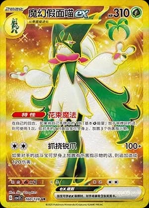 Meowscarada EX 160